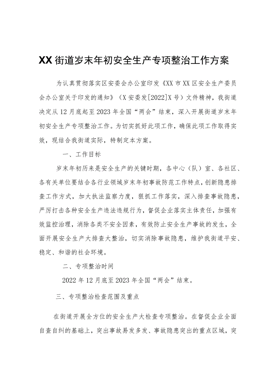 XX街道岁末年初安全生产专项整治工作方案.docx_第1页