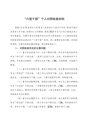 “六型干部”个人对照检查材料 .docx