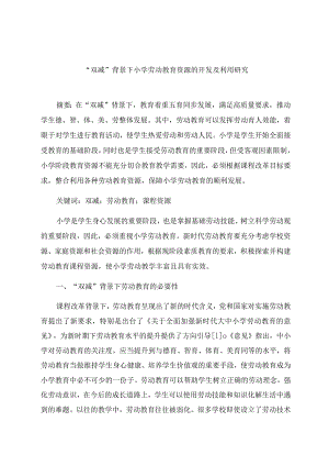 “双减”背景下小学劳动教育资源的开发及利用研究.docx