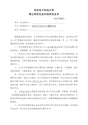 西安电子科技大学博士研究生定向培养协议书.docx