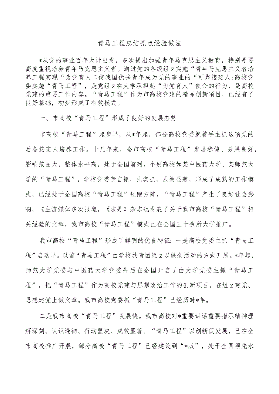 青马工程总结亮点经验做法.docx_第1页