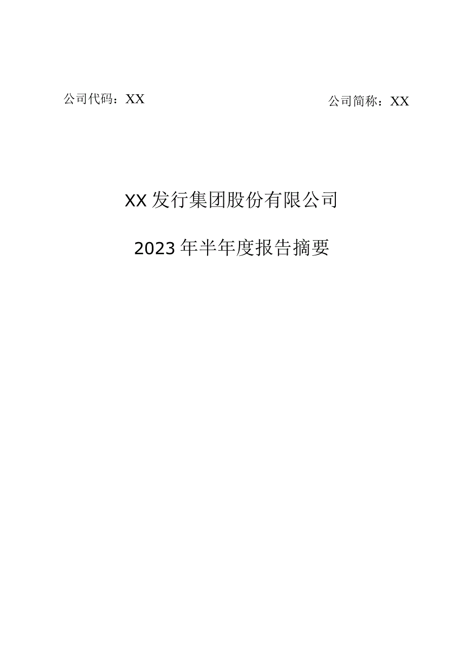 XX发行集团股份有限公司2023年半年度报告摘要.docx_第1页