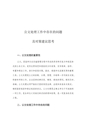 公文处理工作中存在的问题及对策建议思考.docx