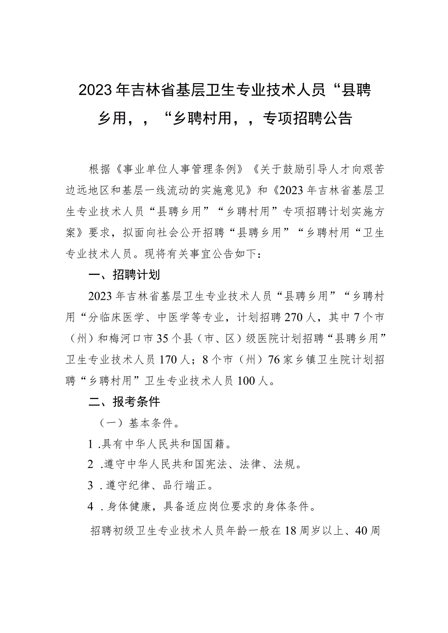 2023年吉林省基层卫生专业技术人员“县聘乡用”“乡聘村用”专项招聘公告.docx_第1页