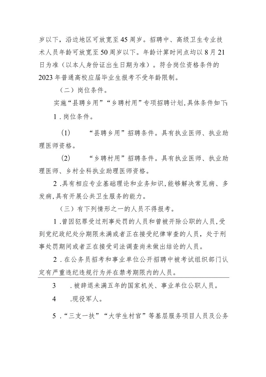 2023年吉林省基层卫生专业技术人员“县聘乡用”“乡聘村用”专项招聘公告.docx_第2页