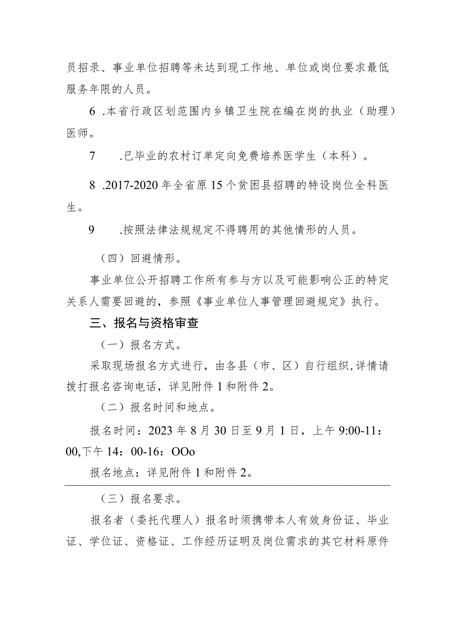 2023年吉林省基层卫生专业技术人员“县聘乡用”“乡聘村用”专项招聘公告.docx_第3页