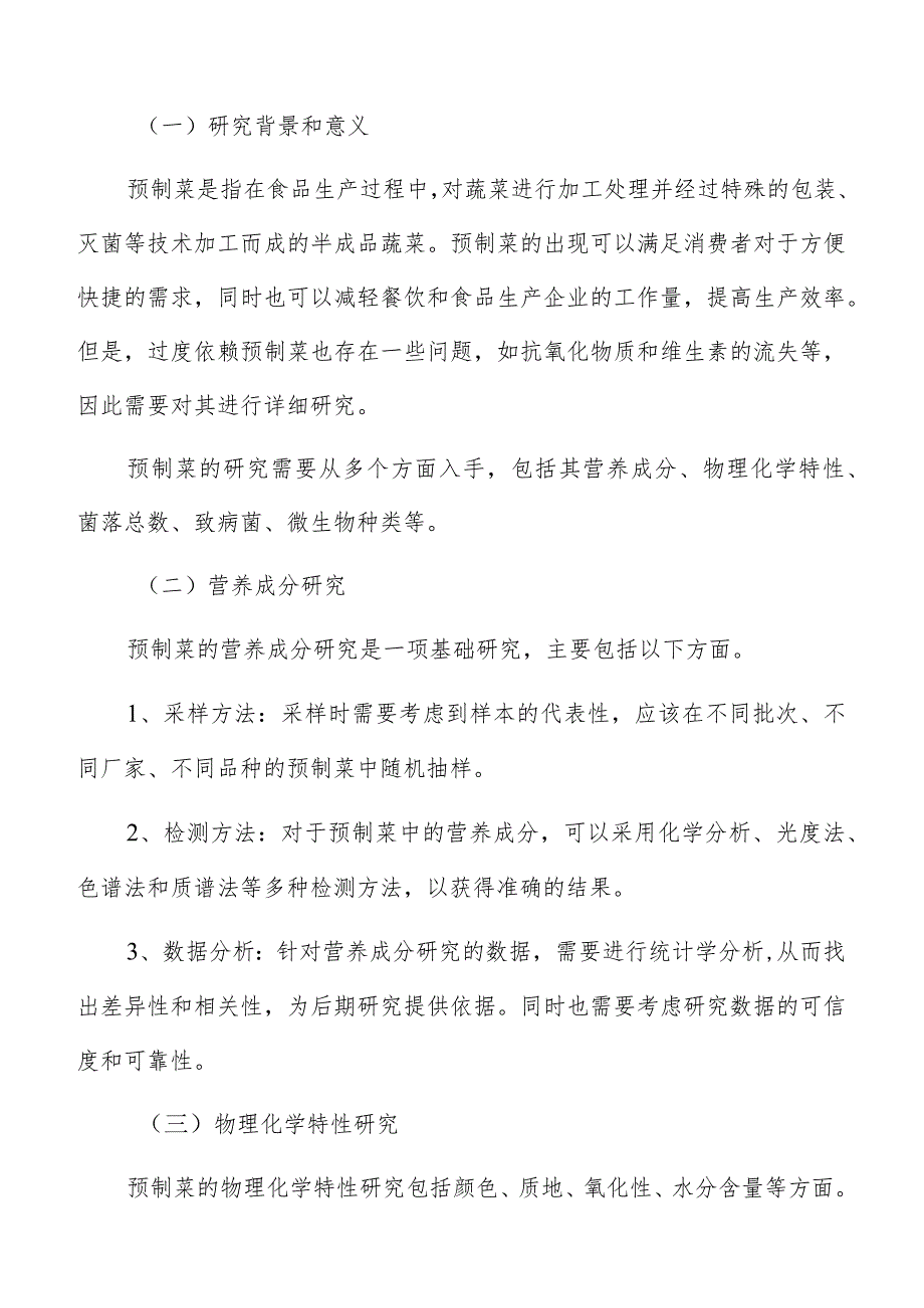 预制菜初始投资与资金需求分析.docx_第2页