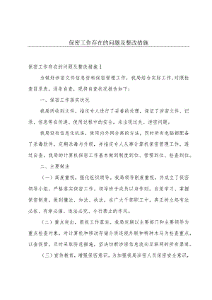 保密工作存在的问题及整改措施.docx