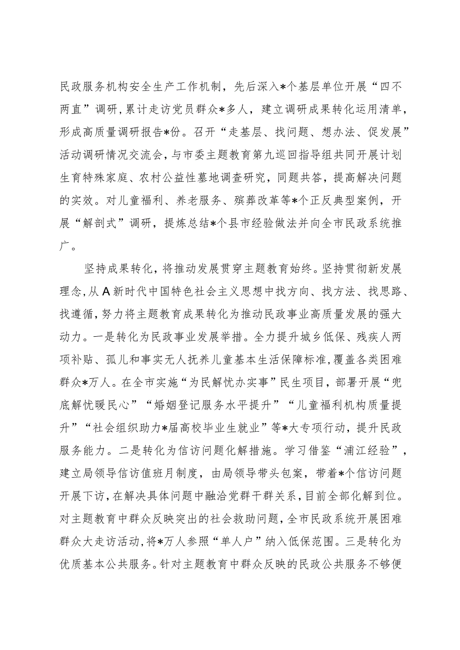 民政系统在2023第二批主题教育阶段性汇报会上的发言.docx_第3页