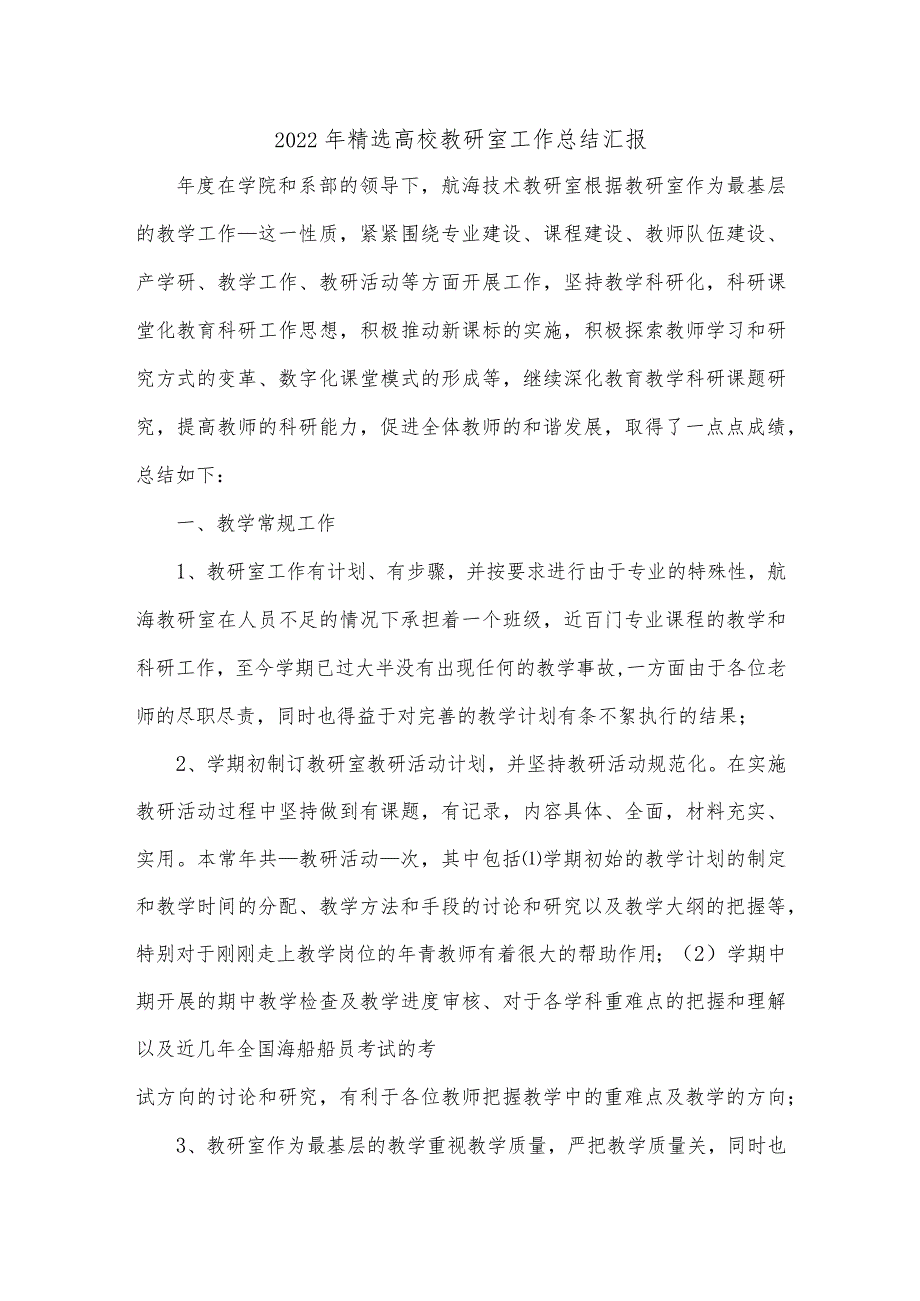 2022年精选高校教研室工作总结汇报.docx_第1页