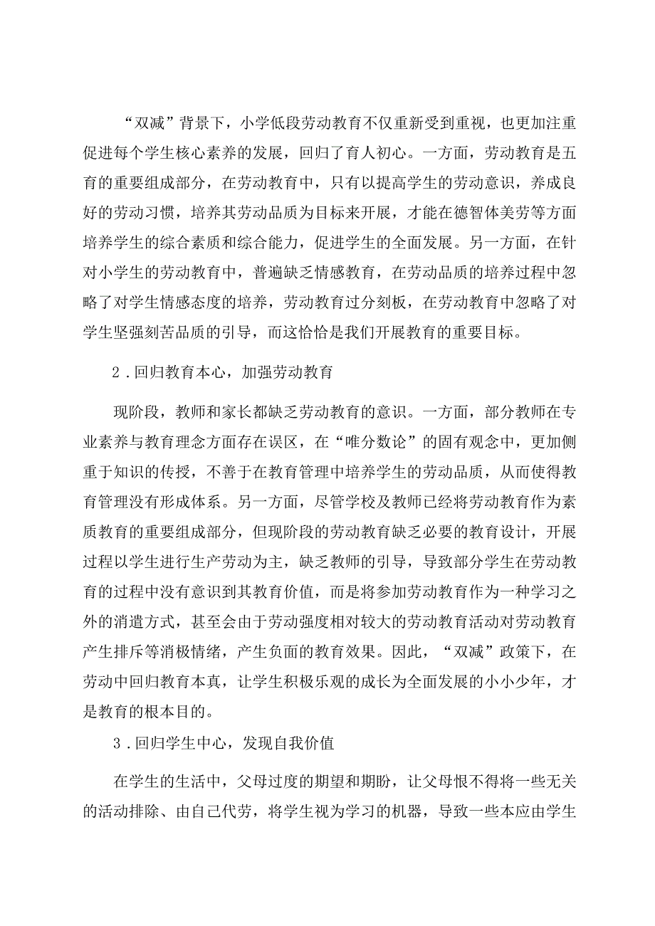 “双减”下给小学劳动教育做“加法” 论文.docx_第2页