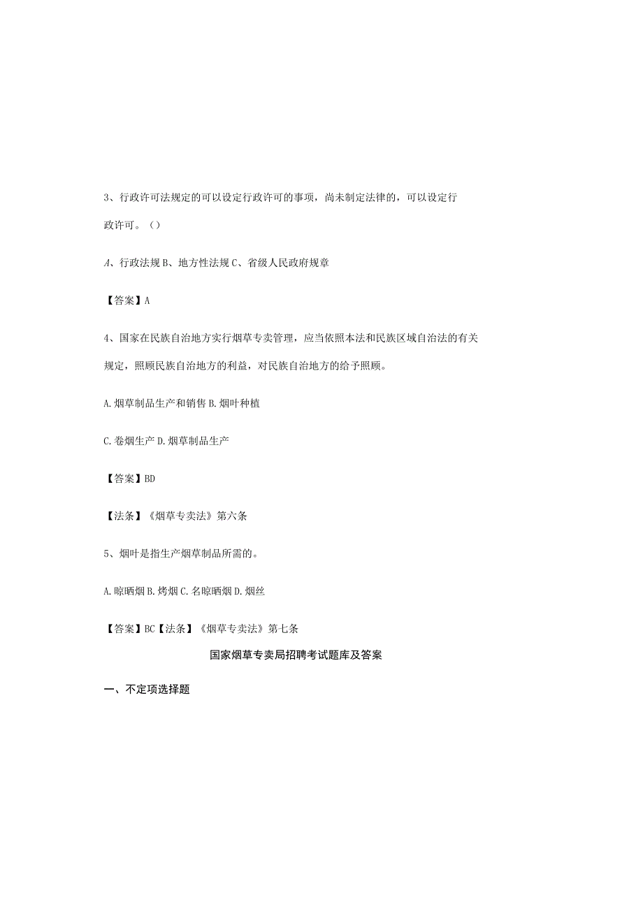国家烟草专卖局招聘考试题库及答案.docx_第1页