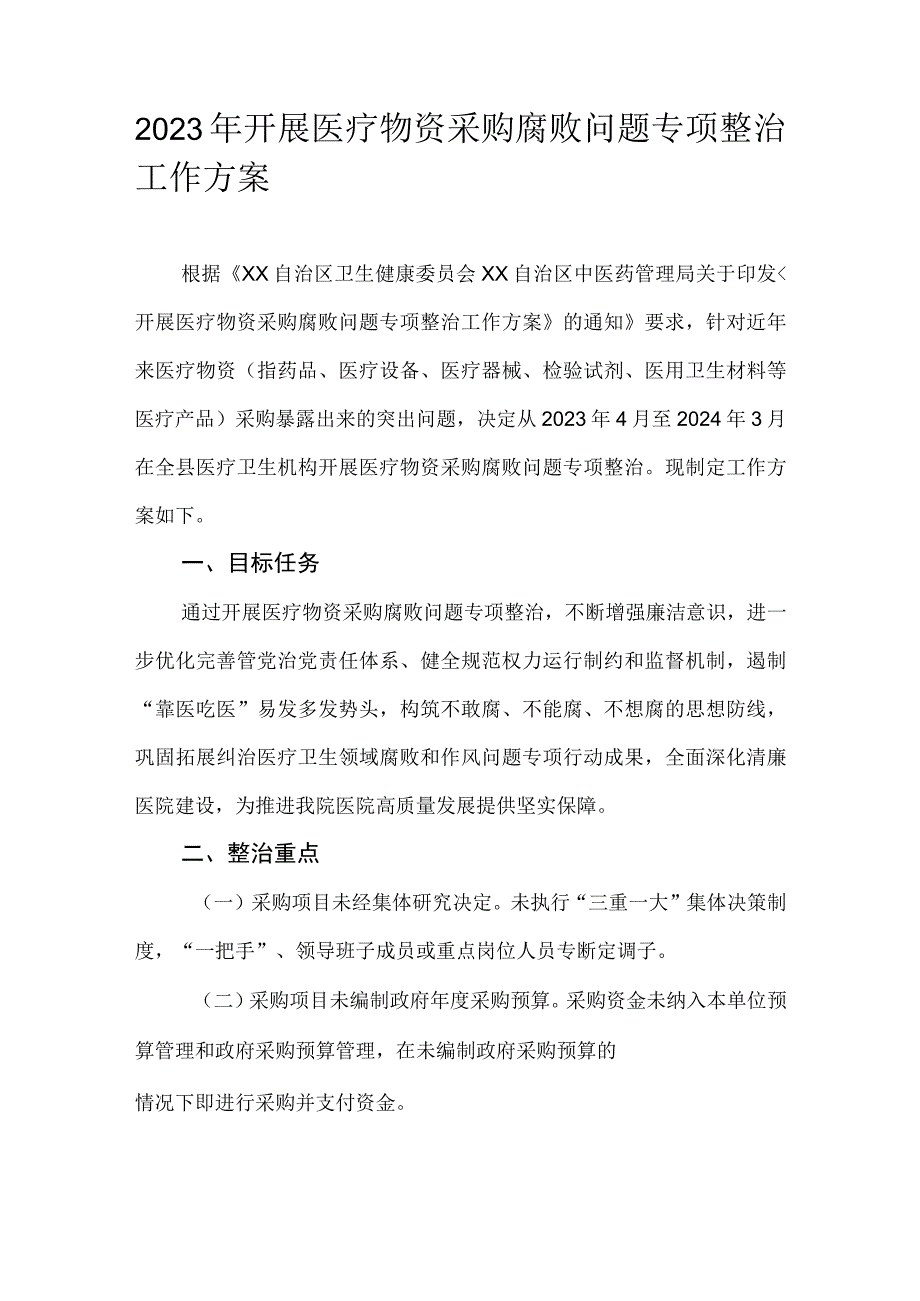 2023年开展医疗物资采购腐败问题专项整治工作方案.docx_第1页