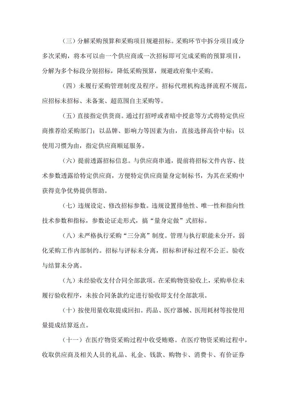 2023年开展医疗物资采购腐败问题专项整治工作方案.docx_第2页