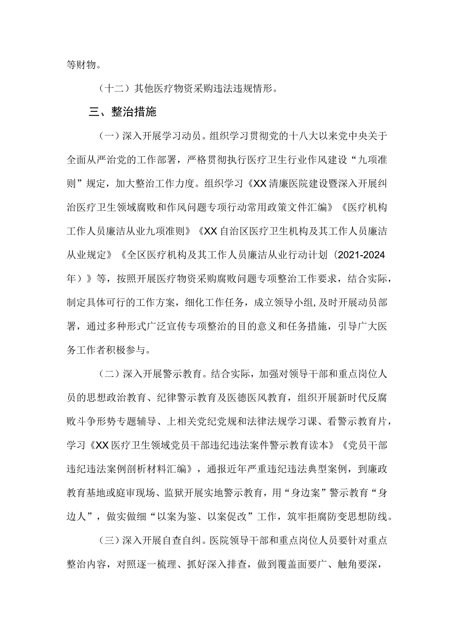 2023年开展医疗物资采购腐败问题专项整治工作方案.docx_第3页