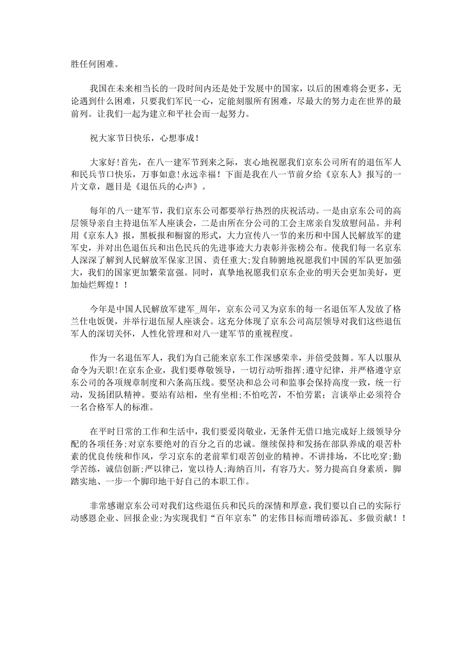 2023年八一建军节座谈会讲话稿.docx_第2页