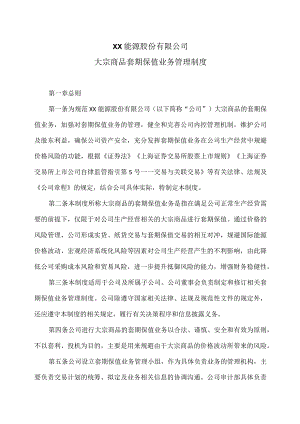 XX能源股份有限公司大宗商品套期保值业务管理制度.docx