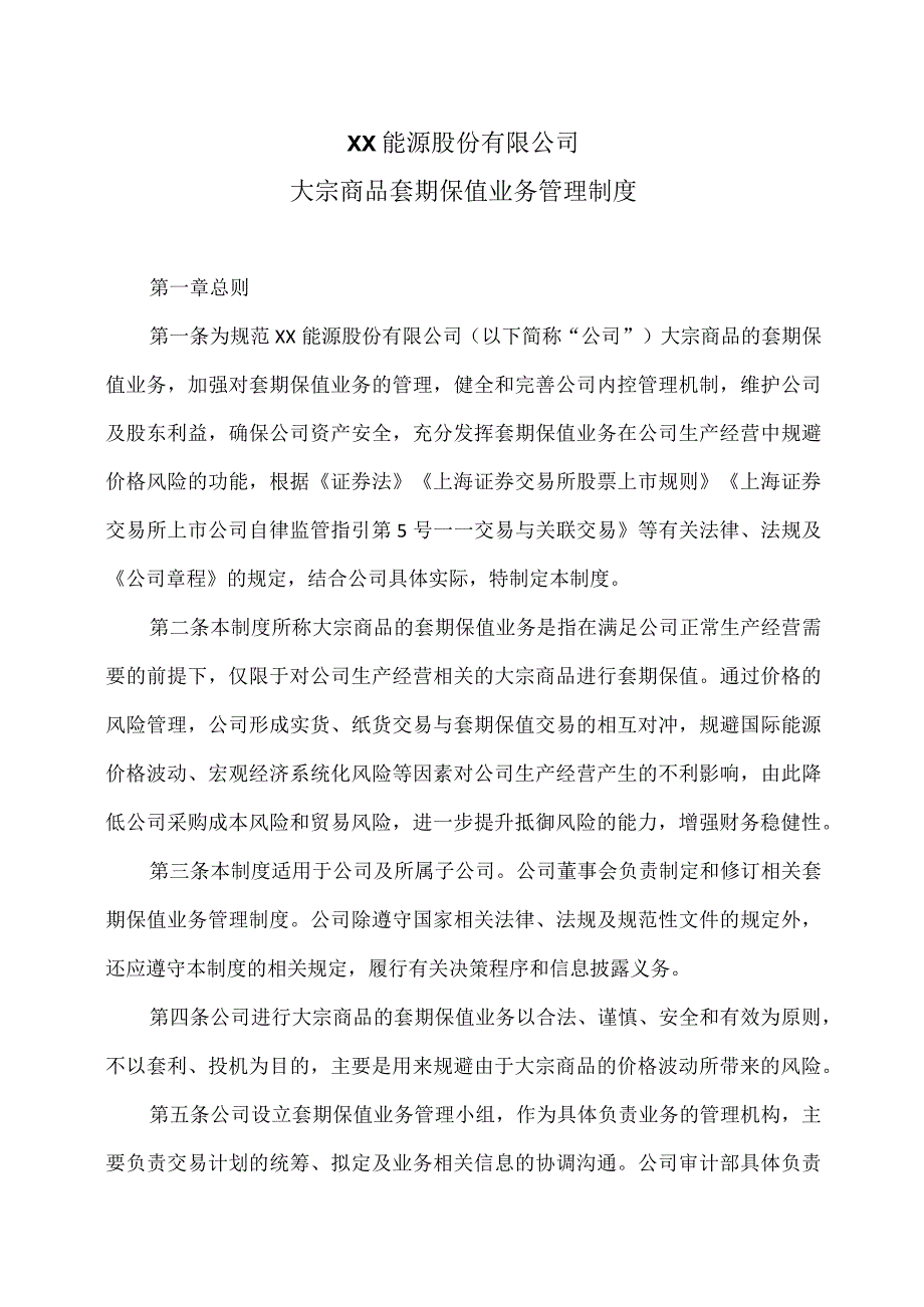 XX能源股份有限公司大宗商品套期保值业务管理制度.docx_第1页