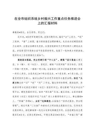 在全市组织系统乡村振兴工作重点任务推进会上的汇报材料.docx