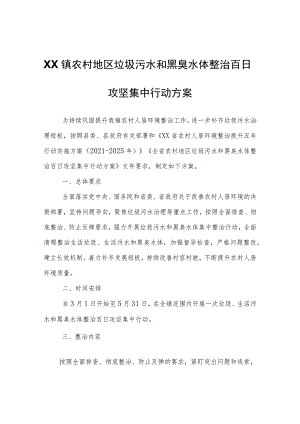 XX镇农村地区垃圾污水和黑臭水体整治百日攻坚集中行动方案.docx