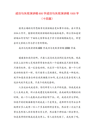 成功与失败演讲稿600字 成功与失败演讲稿1000字(十四篇).docx