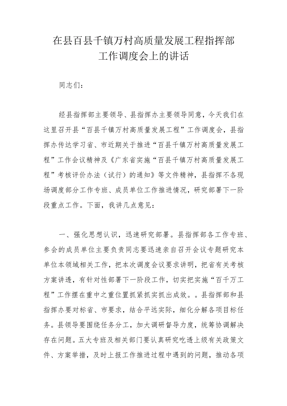 在县百县千镇万村高质量发展工程指挥部工作调度会上的讲话.docx_第1页