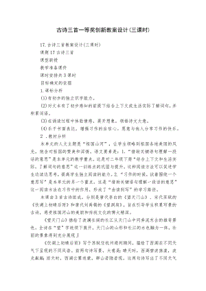 古诗三首一等奖创新教案设计（三课时）.docx