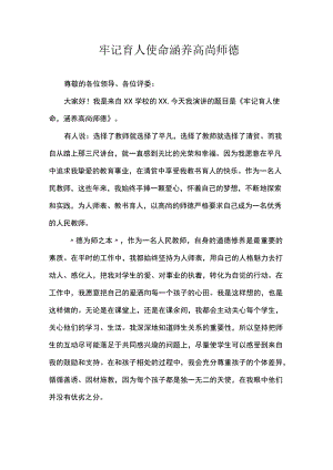 牢记育人使命涵养高尚师德.docx