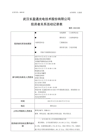 证券代码688143证券简称长盈通武汉长盈通光电技术股份有限公司投资者关系活动记录表.docx