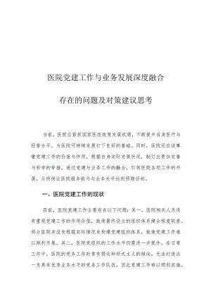 医院党建工作与业务发展深度融合存在的问题及对策建议思考.docx