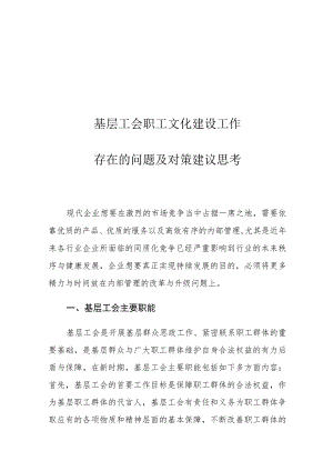 基层工会职工文化建设工作存在的问题及对策建议思考.docx