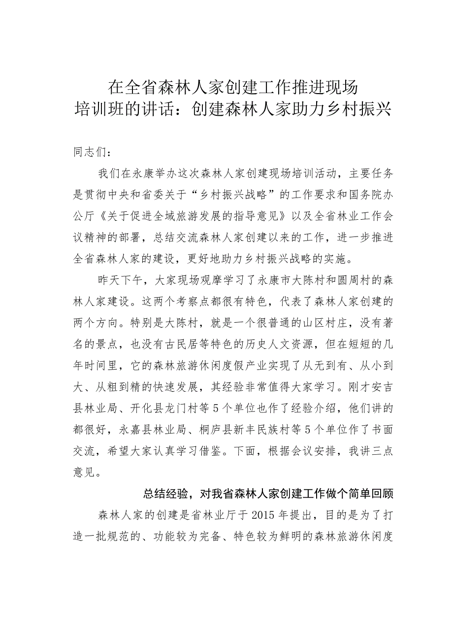 在全省森林人家创建工作推进现场培训班的讲话：创建森林人家助力乡村振兴.docx_第1页