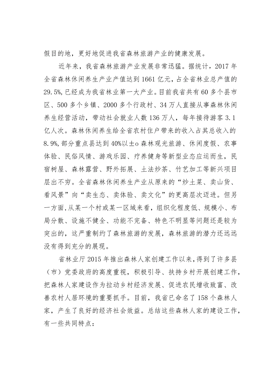 在全省森林人家创建工作推进现场培训班的讲话：创建森林人家助力乡村振兴.docx_第2页