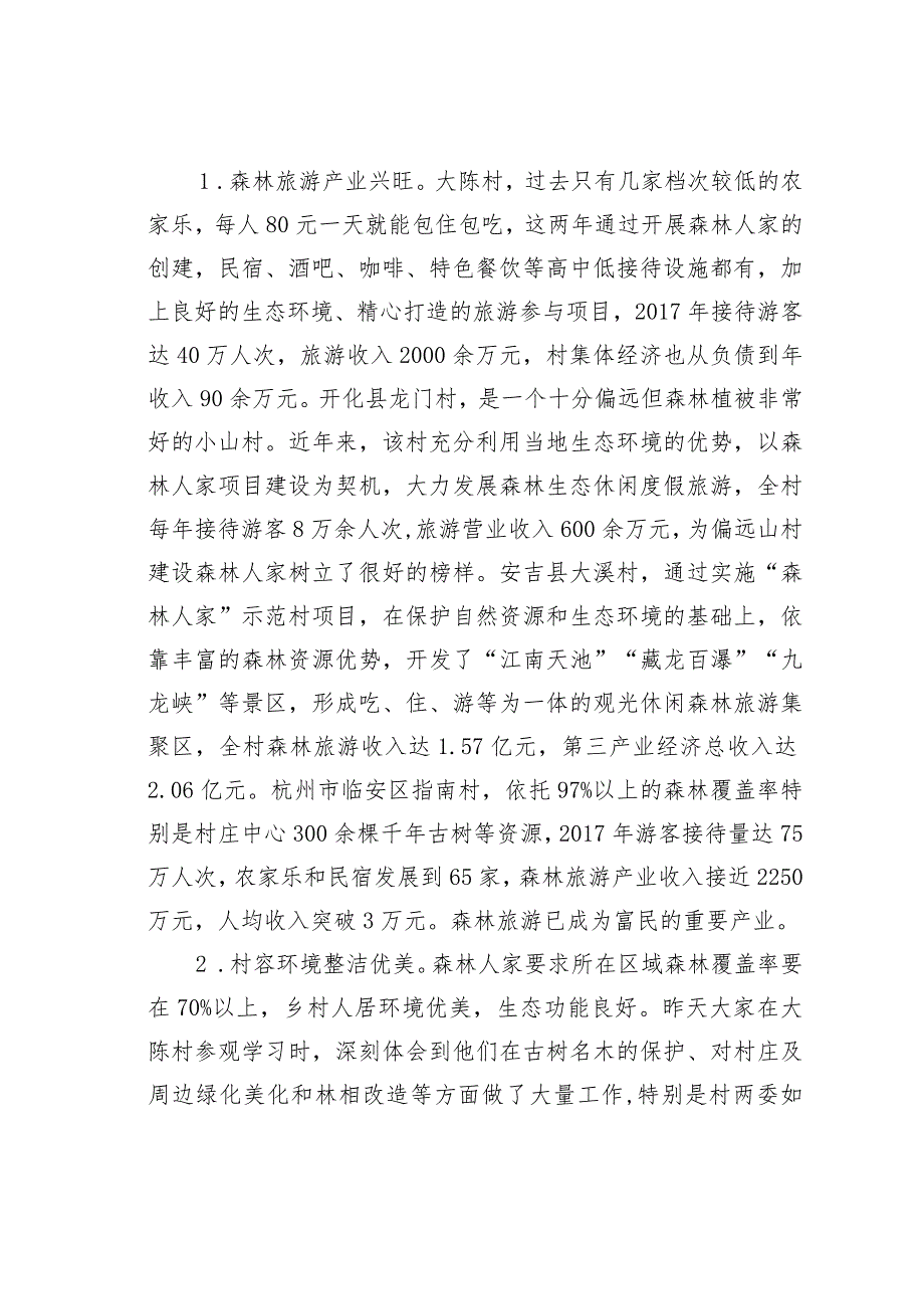 在全省森林人家创建工作推进现场培训班的讲话：创建森林人家助力乡村振兴.docx_第3页