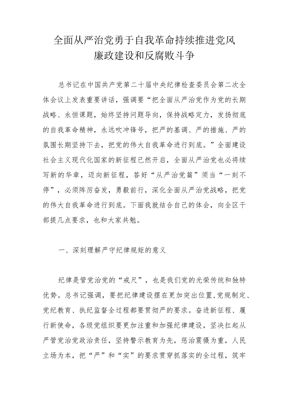 全面从严治党勇于自我革命持续推进党风廉政建设和反腐败斗争.docx_第1页