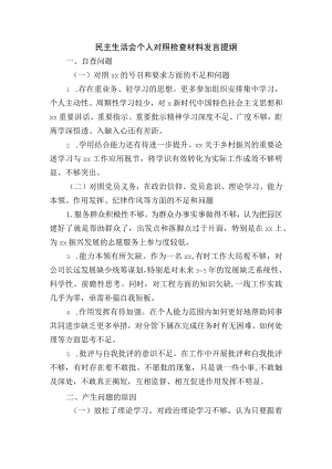 民主生活会个人对照检查材料发言提纲.docx