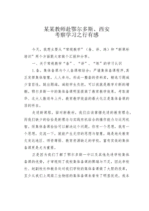 某某教师赴鄂尔多斯、西安考察学习之行有感.docx