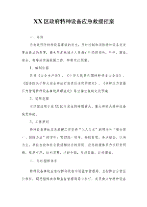 XX区政府特种设备应急救援预案.docx