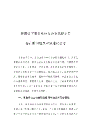 新形势下事业单位办公室职能定位存在的问题及对策建议思考.docx