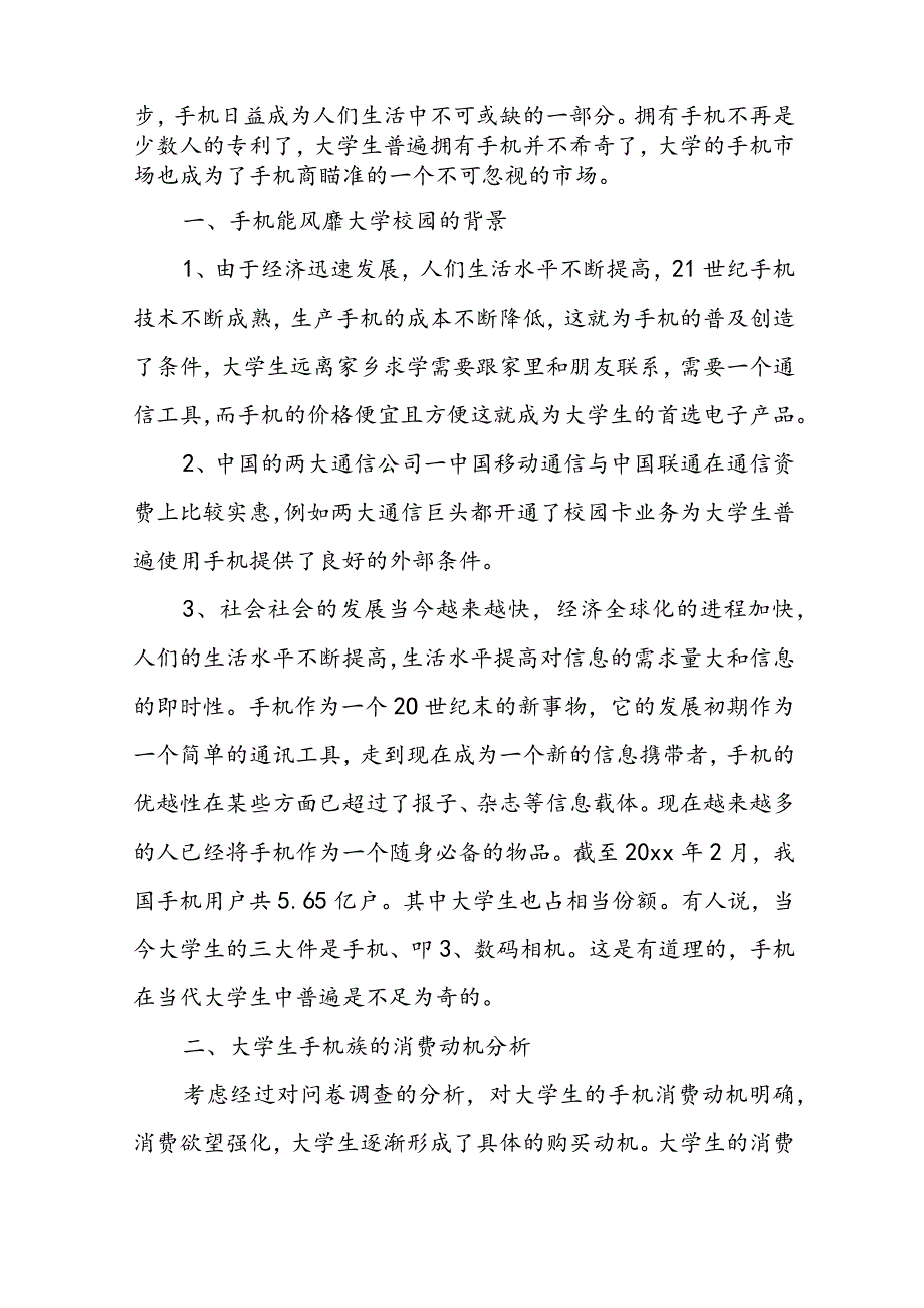 中国大学生消费调查报告 大学生消费调查报告题目(13篇).docx_第2页