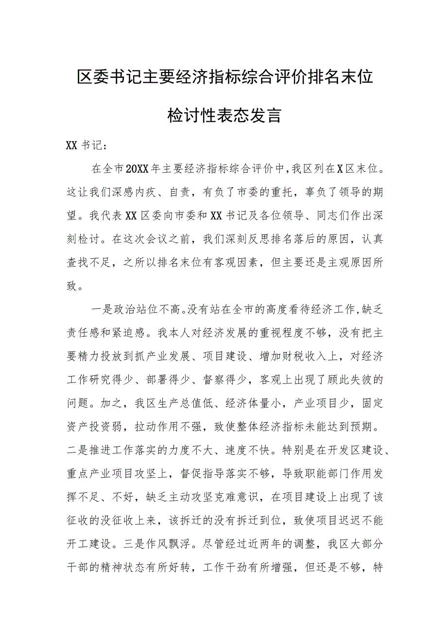 区委书记主要经济指标综合评价排名末位检讨性表态发言.docx_第1页