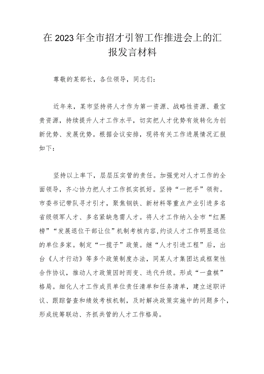 在2023年全市招才引智工作推进会上的汇报发言材料 .docx_第1页