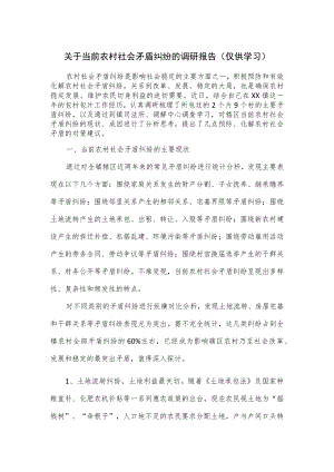 关于当前农村社会矛盾纠纷的调研报告.docx