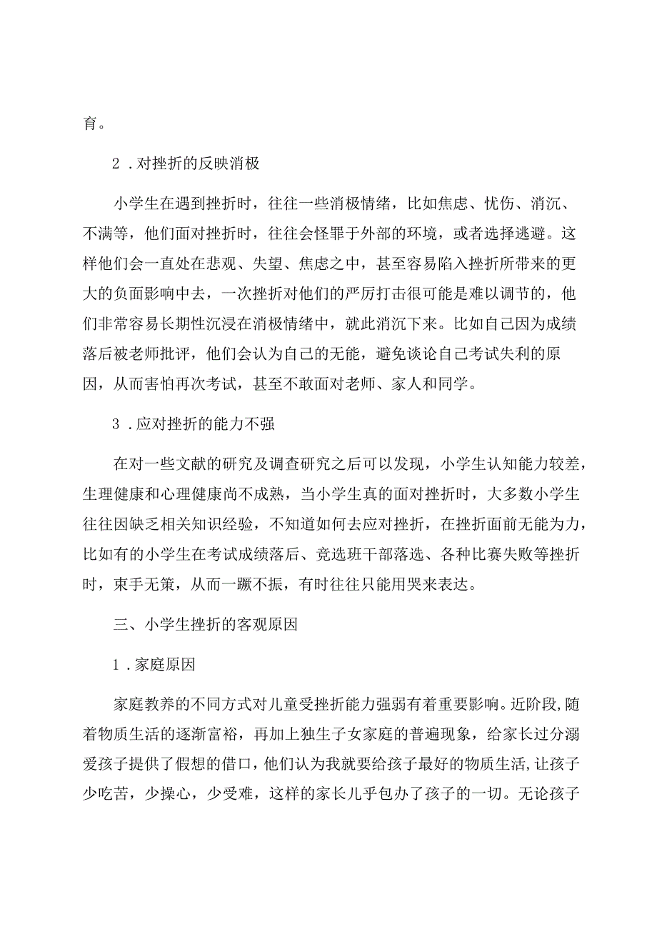 “双减”下小学生挫折教育现状及应对策略 论文.docx_第3页