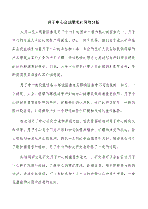 月子中心合规要求和风险分析.docx