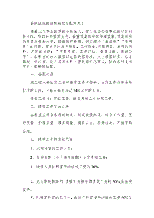 县级医院的薪酬绩效分配方案14篇.docx