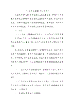 艾滋病职业暴露处理应急机制五篇.docx