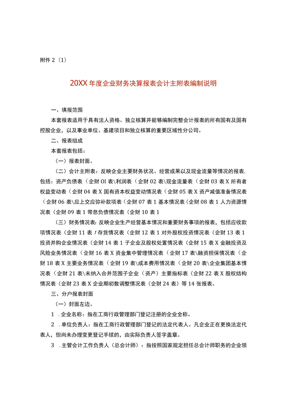 年度企业财务决算报表会计报表主附表编制说明.docx_第1页