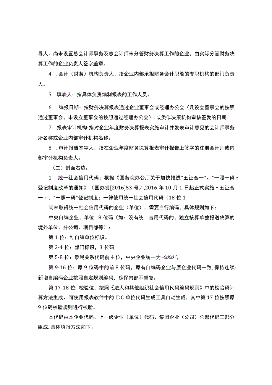 年度企业财务决算报表会计报表主附表编制说明.docx_第2页