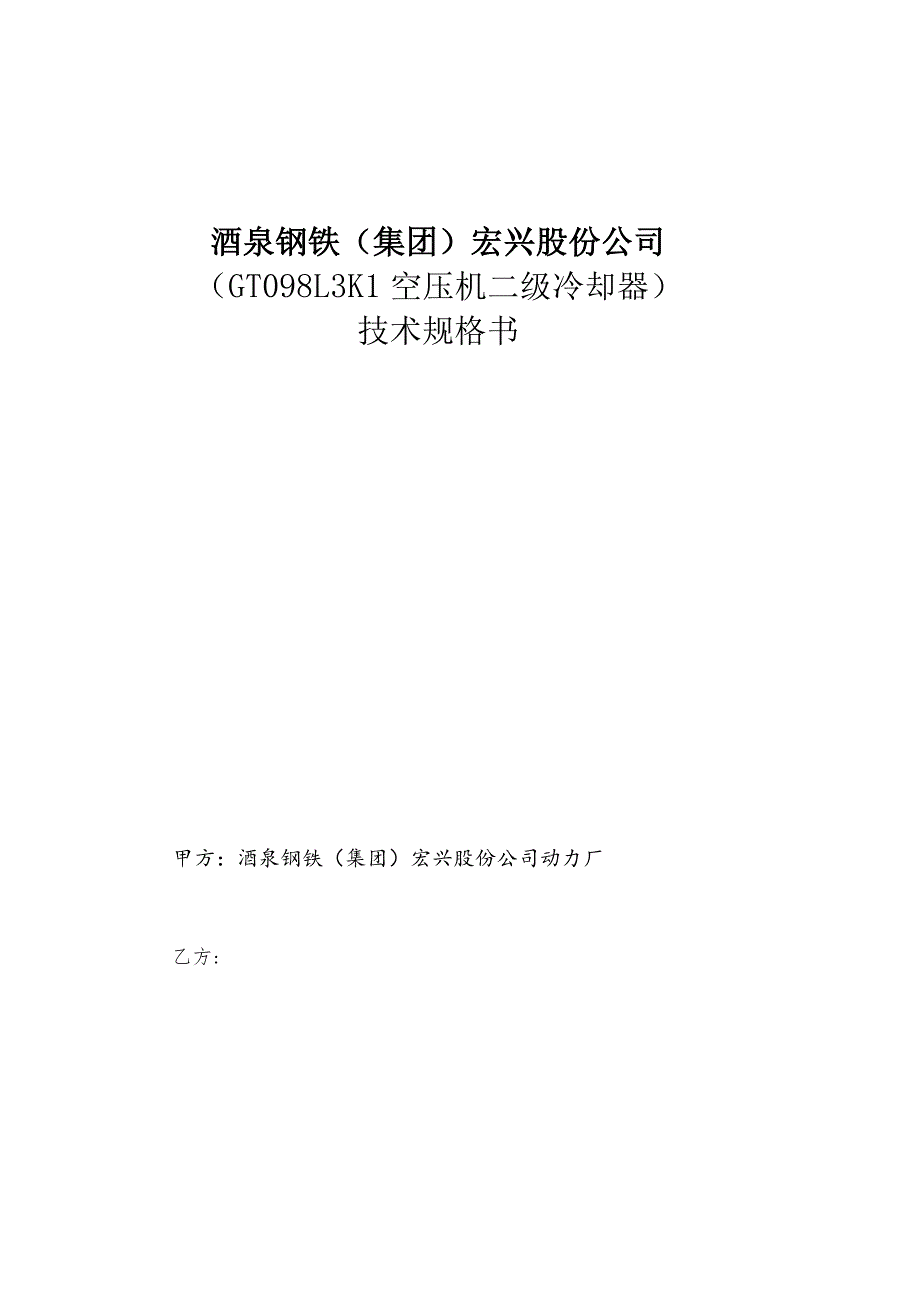 酒泉钢铁集团宏兴股份公司GT098L3K1空压机二级冷却器技术规格书.docx_第1页